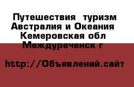 Путешествия, туризм Австралия и Океания. Кемеровская обл.,Междуреченск г.